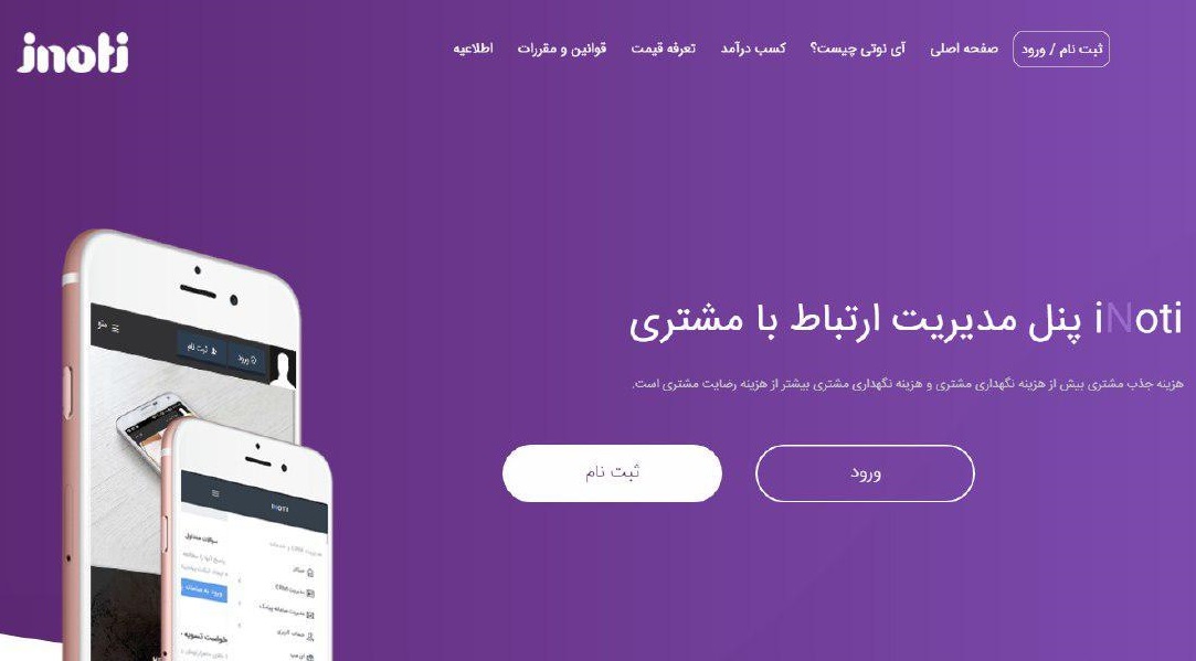 نرم‌افزار ارتباط با مشتریان آی نوتی