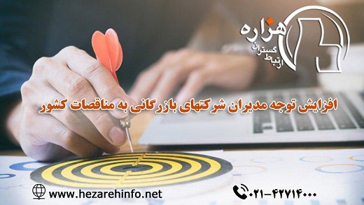 افزایش توجه مدیران شرکت های بازرگانی به مناقصات کشور