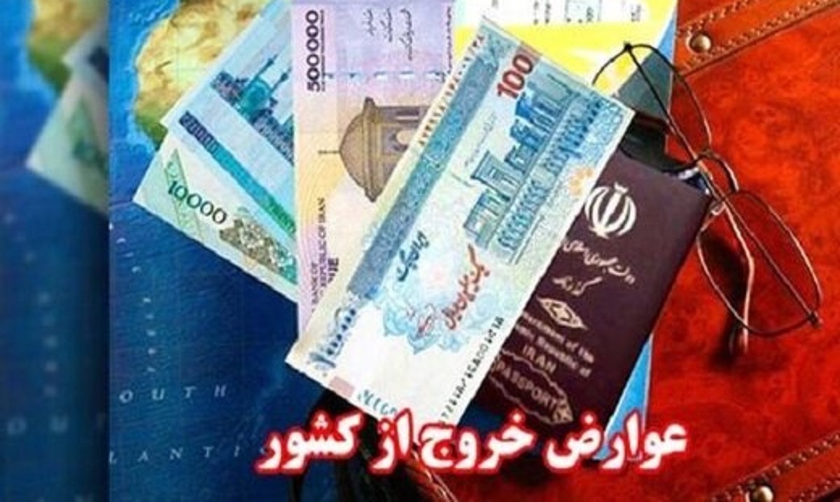 نرخ جدید عوارض خروج از کشور در سال ۱۴۰۲