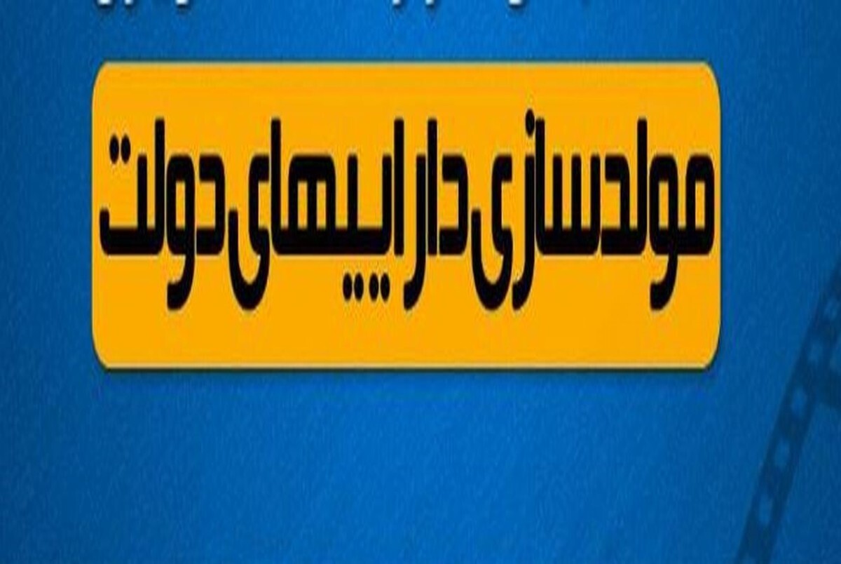 لیست اموال دولتی مشمول مولدسازی منتشر شد/ از زمین های چندمیلیون متر مربعی تا ساختمان سازمان دامپزشکی کشور برای فروش یا تهاتر!