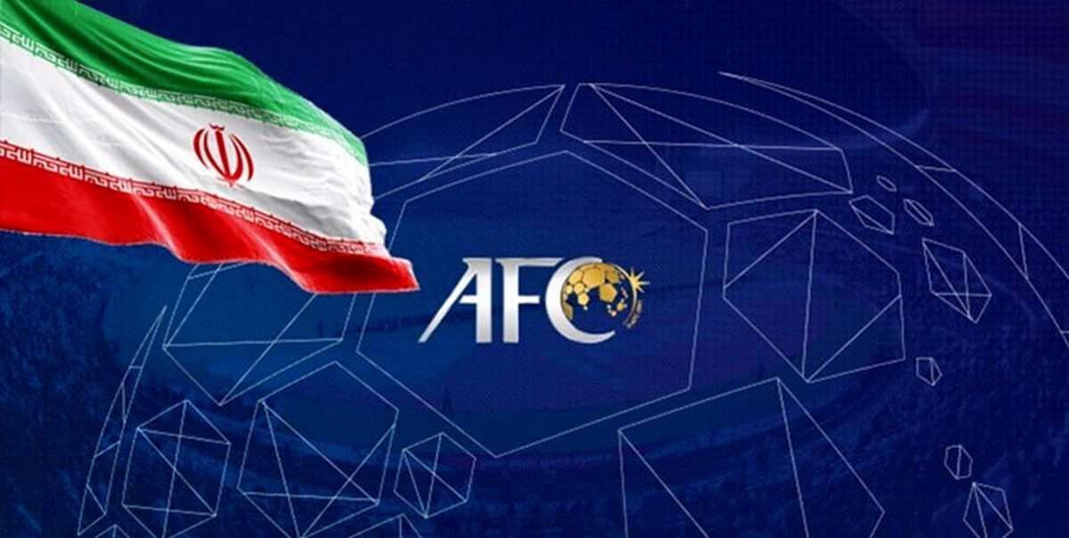 مهر تائید AFC بر آئین‌نامه مجوز حرفه‌ای باشگاهی ایران