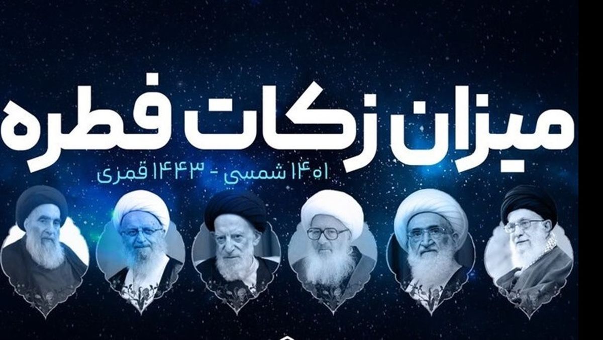 اعلام مبلغ فطریه رمضان ۱۴۰۱ از سوی مراجع تقلید