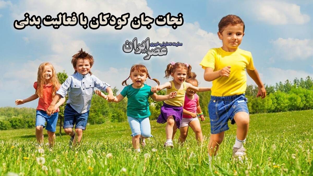 ببینید| چرا بعضی از ما از خطرها جان سالم به در می‌بریم؟ پاسخ در کودکی است