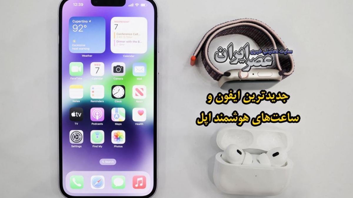 ببینید| آنچه باید درباره تازه‌ترین آیفون بدانید؛ آیفون ۱۴ می‌تواند با ماهواره در تماس باشد