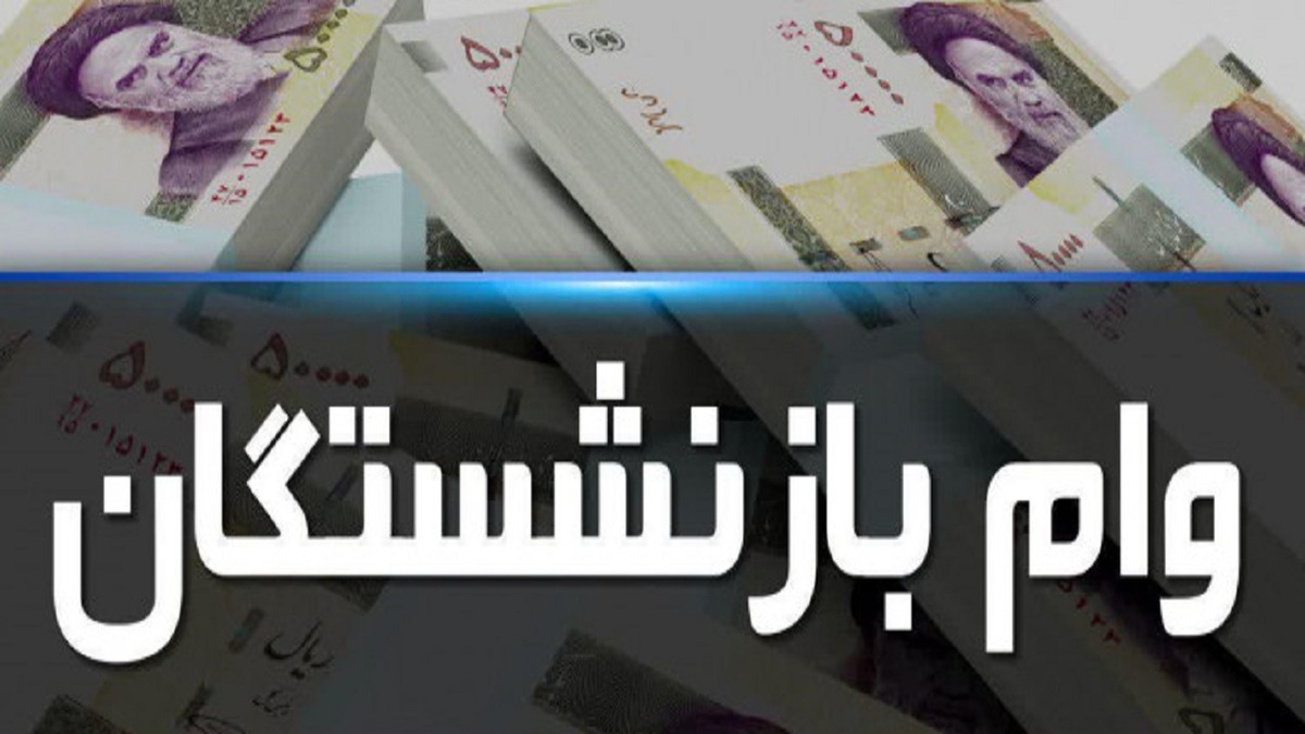 وام ضروری بازنشستگان واریز شد