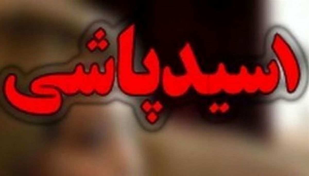 اسیدپاشی مرد انتقام‌جو به روی همسر سابق برای حضانت فرزند