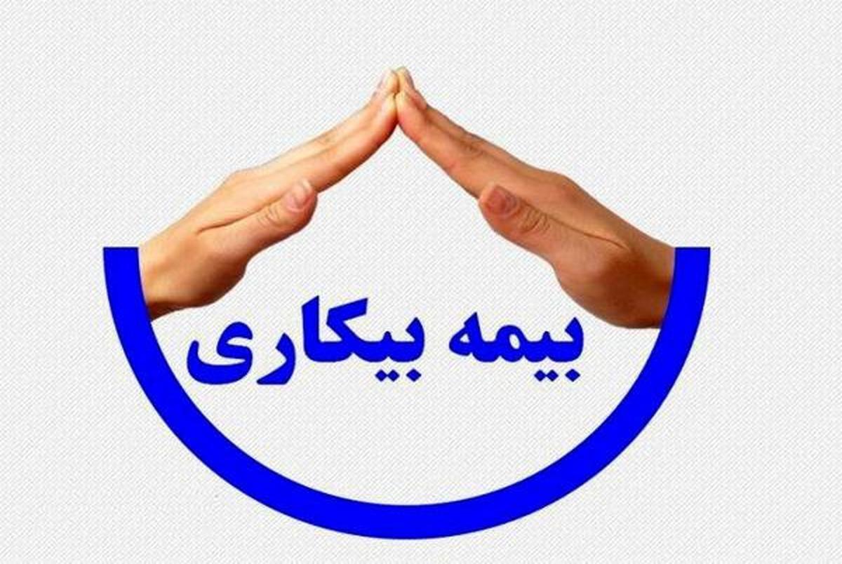 چطور بیمه بیکاری بگیریم؟