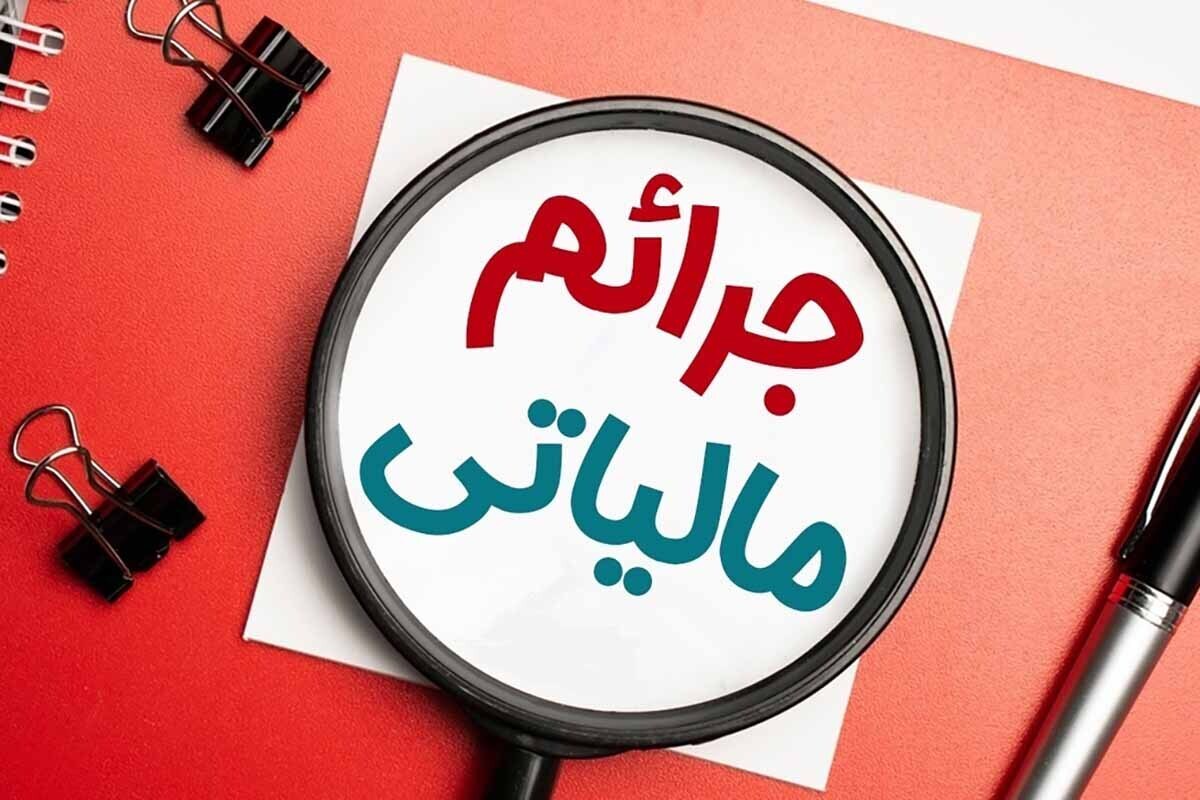 تمدید بخشودگی جرائم مالیاتی سال ۱۴۰۰